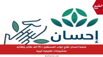 منصة إحسان تفتح أبواب المستقبل لـ 70 ألف طالب وطالبة بمشروعات تعليمية خيرية